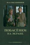 Книга Побасёнки на экране автора Игорь Масленников