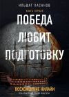 Книга Победа любит подготовку автора Ильшат Хасанов