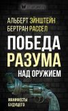 Книга Победа разума над оружием. Манифесты будущего автора Альберт Эйнштейн