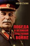 Книга Победа в Великой Отечественной войне автора Иосиф Сталин