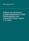 Книга Победи застенчивость, создай уверенность в себе. Рекомендации для студентов ссузов и вузов 1-го курса автора Владимир Дорохин