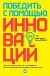 Книга Победить с помощью инноваций. Практическое руководство по управлению организационными изменениями и обновлениями автора Майкл Ташмен