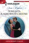 Книга Победить в любовной схватке автора Эйми Карсон