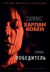 Книга Победитель автора Харлан Кобен