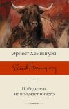 Книга Победитель не получает ничего автора Эрнест Хемингуэй