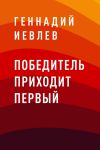 Книга Победитель приходит первый автора Геннадий Иевлев