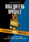 Книга Победитель продает всё. Amazon vs Walmart. Эпическая битва между супермаркетами и маркетплейсами автора Джейсон Дель Рей