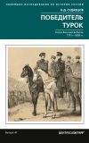 Книга Победитель турок. Князь Василий Бебутов. 1791– 1858 гг. автора Николай Судавцов