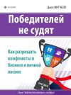 Книга Победителей не судят. Как разрешать конфликты в бизнесе и личной жизни автора Джон Митчелл