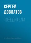 Книга Победители автора Сергей Довлатов