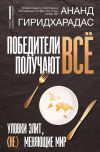 Книга Победители получают всё: уловки элит, (не) меняющие мир автора Ананд Гиридхарадас