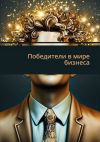 Книга Победители в мире бизнеса автора Александр Чичулин