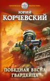 Книга Победная весна гвардейца автора Юрий Корчевский