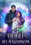Книга Побег из Альтарьера автора Ульяна Муратова