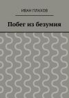 Книга Побег из безумия автора Иван Плахов