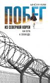 Книга Побег из Северной Кореи. На пути к свободе автора Ынсун Ким
