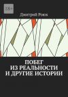 Книга Побег из реальности и другие истории автора Дмитрий Роюк