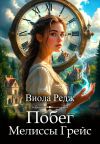 Книга Побег Мелиссы Грейс автора Виола Редж