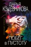 Книга Побег в пустоту автора Дарья Кожевникова