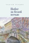 Книга Побег за белой ночью автора Сергей Псарев