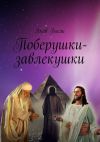 Книга Поберушки-завлекушки автора Яков Быль