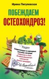 Книга Побеждаем остеохондроз! Современные и народные способы лечения автора Ирина Пигулевская