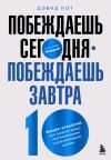 Книга Побеждаешь сегодня – побеждаешь завтра. 10 бизнес-стратегий для баланса между краткосрочными и долгосрочными целями от экс-главы Honeywell автора Дэвид Кот