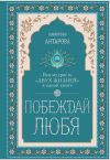 Книга Побеждай любя. Вся мудрость «Двух жизней» в одной книге автора Конкордия Антарова