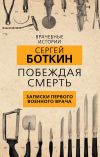 Книга Побеждая смерть. Записки первого военного врача автора Сергей Боткин