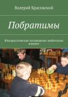 Книга Побратимы. Юмористическое посвящение любителям шахмат автора Валерий Красовский