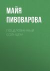 Книга Поцелованный солнцем автора Майя Пивоварова