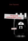 Книга Поцелуй Холодной дамы автора Олег Паринов