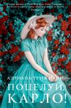 Книга Поцелуй, Карло! автора Адриана Трижиани