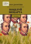 Книга Поцелуй Моцарта. Рассказ автора Анна Данилова