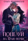 Книга Поцелуй на краю ночи автора Ольга Ярошинская