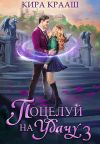 Книга Поцелуй на удачу-3 автора Кира Крааш