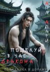 Книга Поцелуй в час Дракона автора Ана Адари