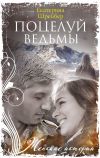 Книга Поцелуй ведьмы автора Екатерина Шрейбер