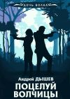 Книга Поцелуй волчицы автора Андрей Дышев