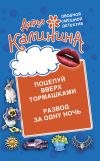 Книга Поцелуй вверх тормашками. Развод за одну ночь автора Дарья Калинина