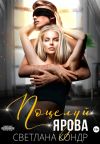 Обложка: Поцелуй Ярова