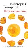 Книга Почем килограмм славы (сборник) автора Виктория Токарева