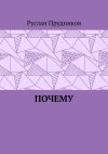 Книга Почему автора Руслан Прудников