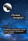 Книга «Почему Анчаров?». Книга X автора Коллектив авторов