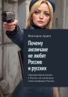 Книга Почему англичане не любят Россию и русских. Противостояние Англии и России, как англосаксы стали ненавидеть Россию автора Виктория Арден