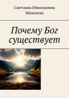 Книга Почему Бог существует автора Светлана Моисеева