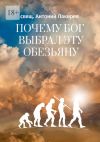 Книга Почему Бог выбрал эту обезьяну автора свящ. Антоний Лакирев