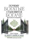 Книга Почему богатые становятся богаче автора Роберт Кийосаки