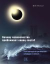 Книга Почему человечество приближает конец света? Пути выхода из трагической ситуации на земле автора В. Лисицын