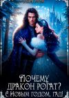 Книга Почему дракон рогат? С Новым годом, гад! автора Мира Гром